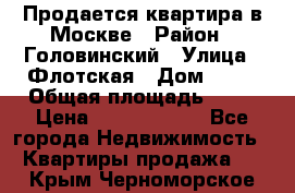Продается квартира в Москве › Район ­ Головинский › Улица ­ Флотская › Дом ­ 74 › Общая площадь ­ 76 › Цена ­ 13 100 000 - Все города Недвижимость » Квартиры продажа   . Крым,Черноморское